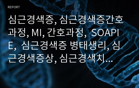 심근경색증, 심근경색증간호과정, MI, 간호과정,  SOAPIE,  심근경색증 병태생리, 심근경색증상, 심근경색치료, 간호진단, 간호계획, 간호중재, 간호평가,