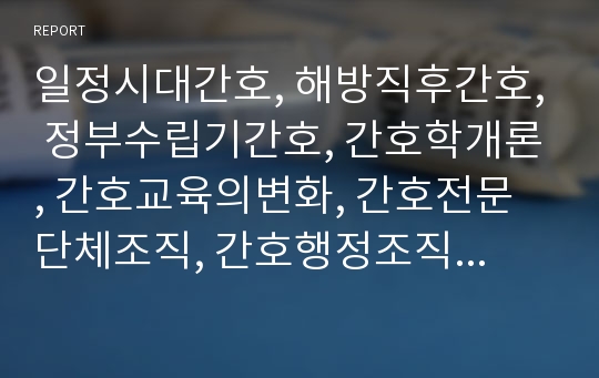 일정시대간호, 해방직후간호, 정부수립기간호, 간호학개론, 간호교육의변화, 간호전문단체조직, 간호행정조직, 군간호단, 전문간호활동