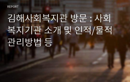 김해사회복지관 방문 : 사회복지기관 소개 및 인적/물적 관리방법 등