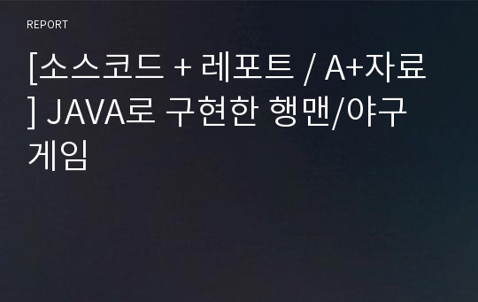 [소스코드 + 레포트 / A+자료] JAVA로 구현한 행맨/야구게임