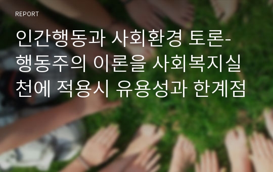 인간행동과 사회환경 토론- 행동주의 이론을 사회복지실천에 적용시 유용성과 한계점