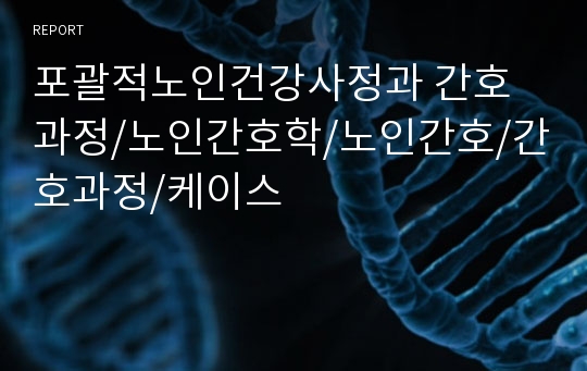 포괄적노인건강사정과 간호과정/노인간호학/노인간호/간호과정/케이스