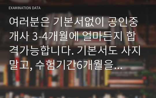 [[공인중개사 합격수기]] 여러분은 기본서없이 공인중개사 3-4개월에 얼마든지 합격가능합니다. 기본서도 사지말고, 수험기간6개월을 넘기지마십시오.