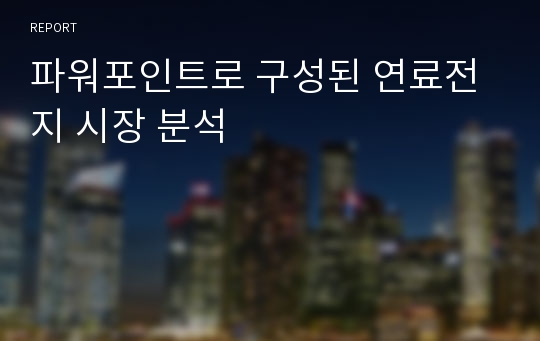 파워포인트로 구성된 연료전지 시장 분석