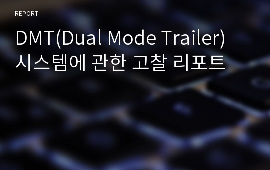 DMT(Dual Mode Trailer) 시스템에 관한 고찰 리포트