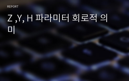 Z ,Y, H 파라미터 회로적 의미