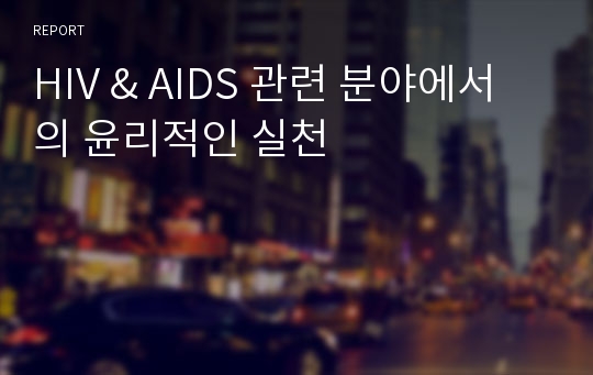 HIV &amp; AIDS 관련 분야에서의 윤리적인 실천