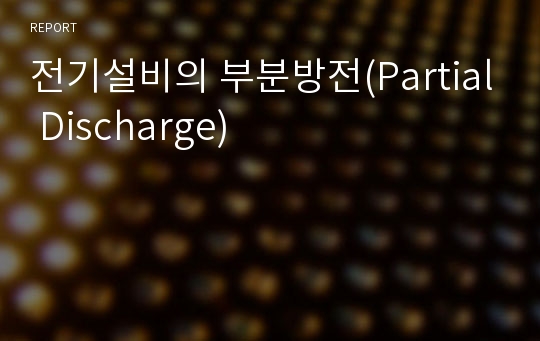 전기설비의 부분방전(Partial Discharge)