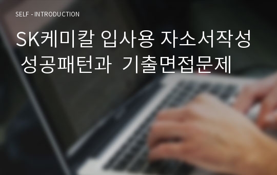 SK케미칼 입사용 자소서작성 성공패턴과  기출면접문제