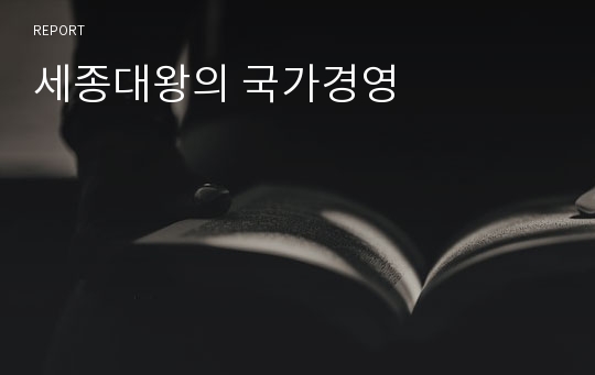 세종대왕의 국가경영