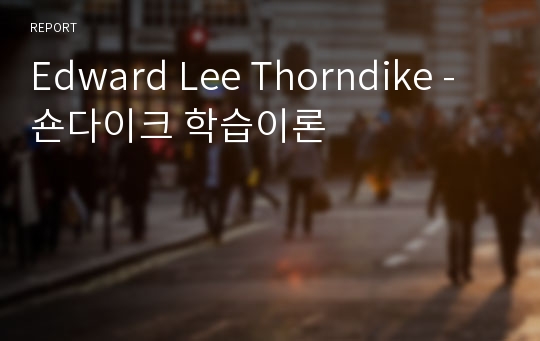 Edward Lee Thorndike - 숀다이크 학습이론