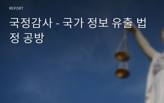 국정감사 - 국가 정보 유출 법정 공방