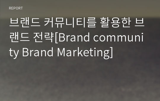 브랜드 커뮤니티를 활용한 브랜드 전략[Brand community Brand Marketing]