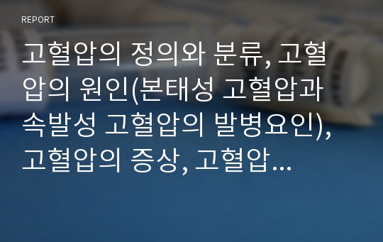 고혈압의 정의와 분류, 고혈압의 원인(본태성 고혈압과 속발성 고혈압의 발병요인), 고혈압의 증상, 고혈압 치료의 식이요법 및 운동요법