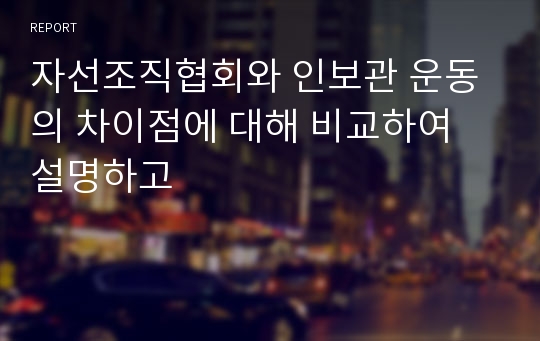 자선조직협회와 인보관 운동의 차이점에 대해 비교하여 설명하고