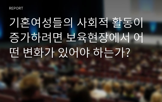 기혼여성들의 사회적 활동이 증가하려면 보육현장에서 어떤 변화가 있어야 하는가?