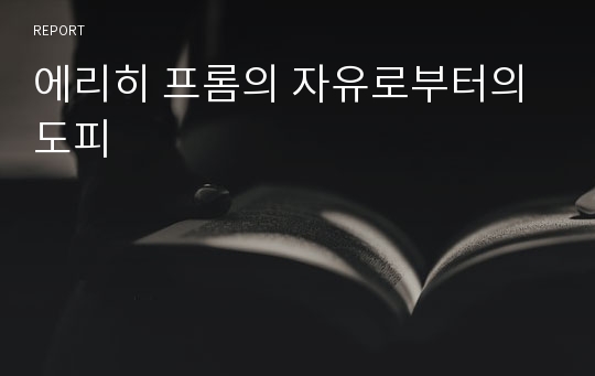 에리히 프롬의 자유로부터의 도피