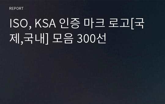 ISO, KSA 인증 마크 로고[국제,국내] 모음 300선