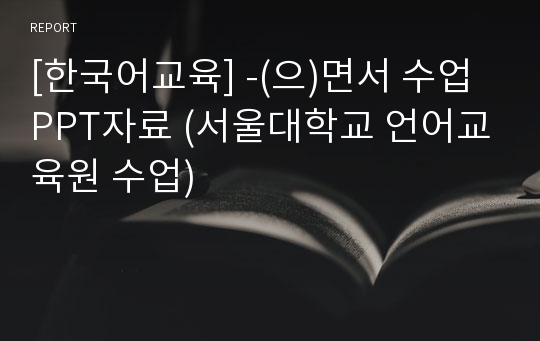 [한국어교육] -(으)면서 수업 PPT자료 (서울대학교 언어교육원 수업)