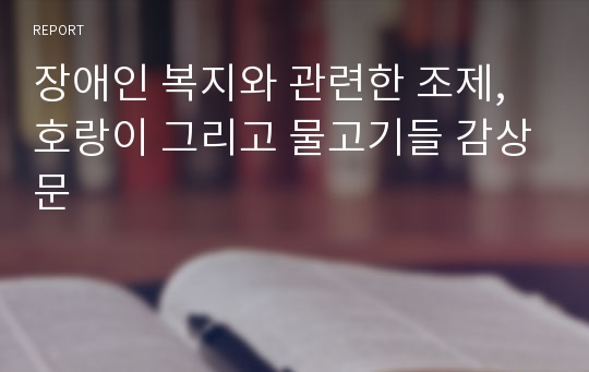 장애인 복지와 관련한 조제, 호랑이 그리고 물고기들 감상문