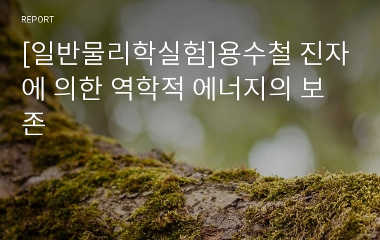 [일반물리학실험]용수철 진자에 의한 역학적 에너지의 보존