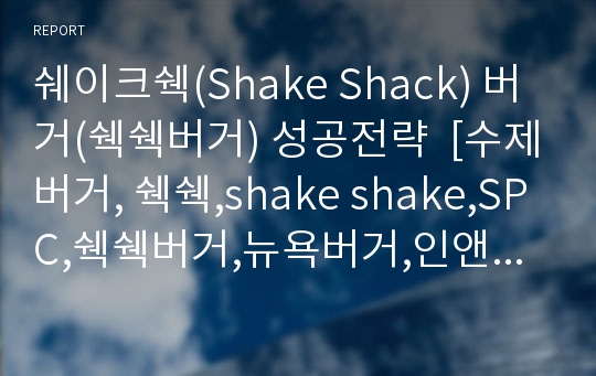 쉐이크쉑(Shake Shack) 버거(쉑쉑버거) 성공전략  [수제버거, 쉑쉑,shake shake,SPC,쉑쉑버거,뉴욕버거,인앤아웃,웰빙버거,쉐이크쉑,스눕효과,밴드웨건]