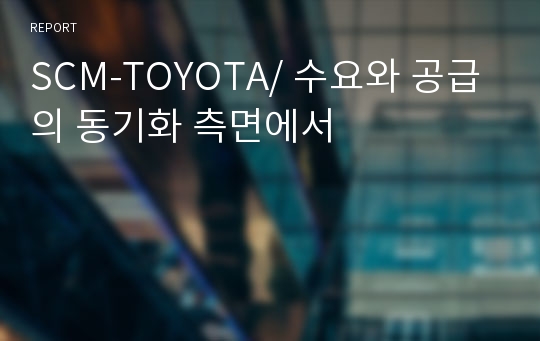 SCM-TOYOTA/ 수요와 공급의 동기화 측면에서