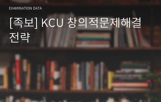 [족보] KCU 창의적문제해결전략