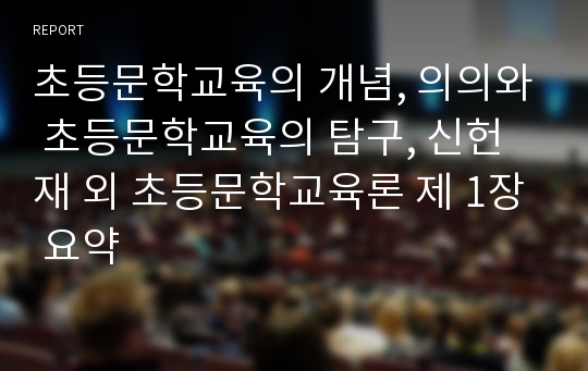 초등문학교육의 개념, 의의와 초등문학교육의 탐구, 신헌재 외 초등문학교육론 제 1장 요약