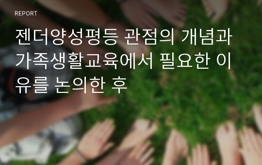 젠더양성평등 관점의 개념과 가족생활교육에서 필요한 이유를 논의한 후