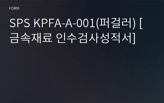 SPS KPFA-A-001(퍼걸러) [금속재료 인수검사성적서]