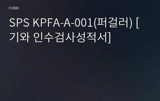 SPS KPFA-A-001(퍼걸러) [기와 인수검사성적서]
