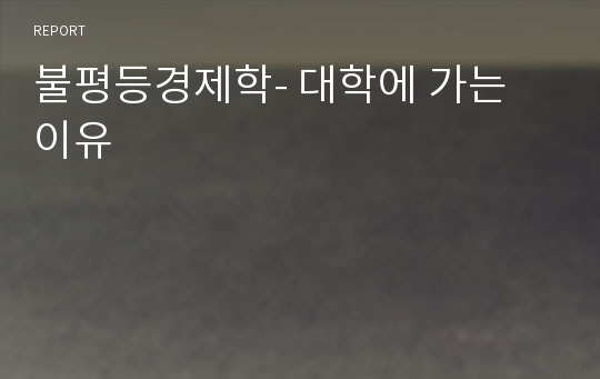 불평등경제학- 대학에 가는 이유