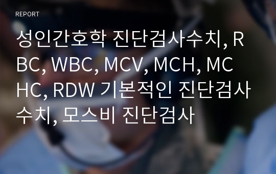 성인간호학 진단검사수치, RBC, WBC, MCV, MCH, MCHC, RDW 기본적인 진단검사수치, 모스비 진단검사