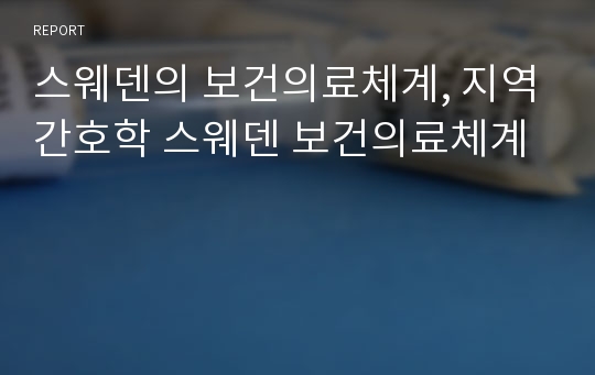 스웨덴의 보건의료체계, 지역간호학 스웨덴 보건의료체계