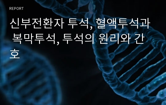 신부전환자 투석, 혈액투석과 복막투석, 투석의 원리와 간호