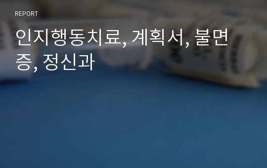 인지행동치료, 계획서, 불면증, 정신과