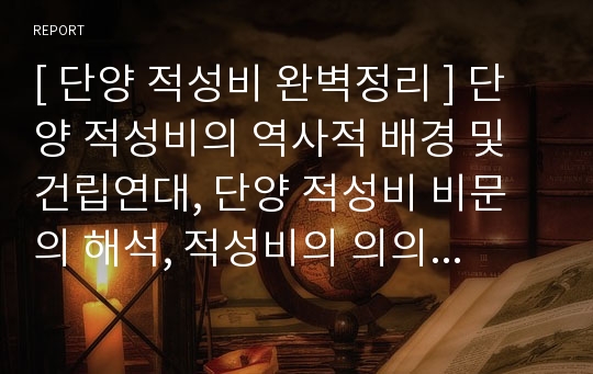 [ 단양 적성비 완벽정리 ] 단양 적성비의 역사적 배경 및 건립연대, 단양 적성비 비문의 해석, 적성비의 의의 및 성격