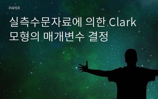 실측수문자료에 의한 Clark 모형의 매개변수 결정