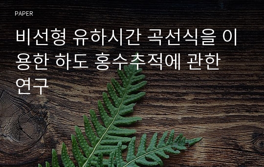 비선형 유하시간 곡선식을 이용한 하도 홍수추적에 관한 연구