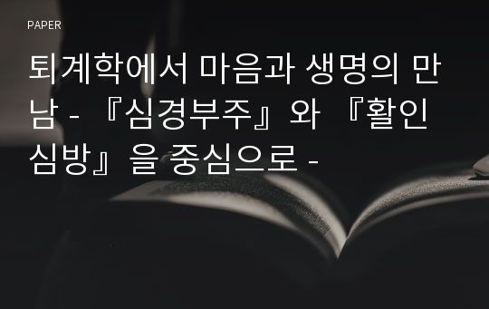 퇴계학에서 마음과 생명의 만남 - 『심경부주』와 『활인심방』을 중심으로 -