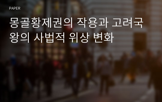 몽골황제권의 작용과 고려국왕의 사법적 위상 변화