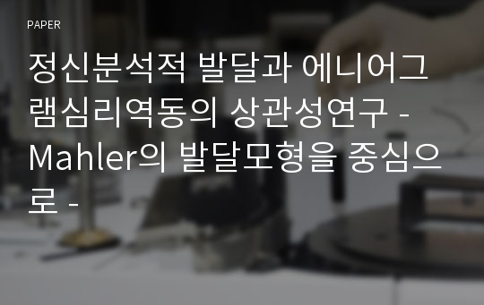 정신분석적 발달과 에니어그램심리역동의 상관성연구 - Mahler의 발달모형을 중심으로 -