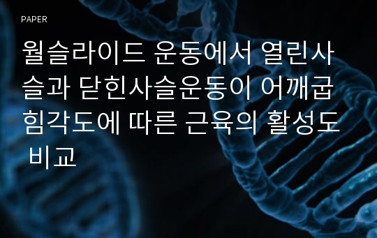 월슬라이드 운동에서 열린사슬과 닫힌사슬운동이 어깨굽힘각도에 따른 근육의 활성도 비교