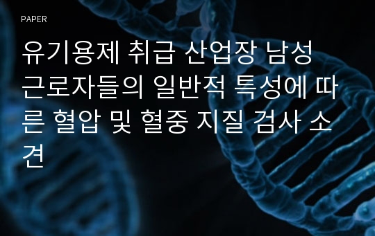 유기용제 취급 산업장 남성 근로자들의 일반적 특성에 따른 혈압 및 혈중 지질 검사 소견