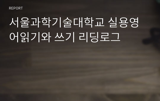서울과학기술대학교 실용영어읽기와 쓰기 리딩로그
