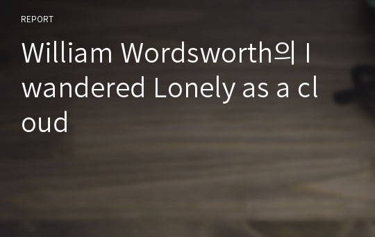 William Wordsworth의 I wandered Lonely as a cloud