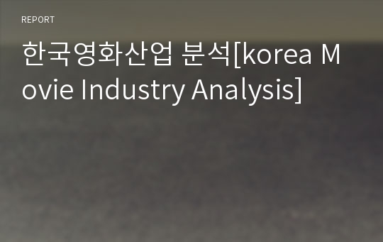 한국영화산업 분석[korea Movie Industry Analysis]