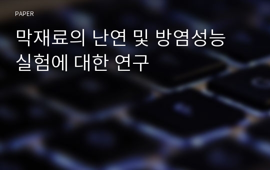 막재료의 난연 및 방염성능 실험에 대한 연구