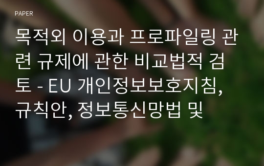 목적외 이용과 프로파일링 관련 규제에 관한 비교법적 검토 - EU 개인정보보호지침, 규칙안, 정보통신망법 및